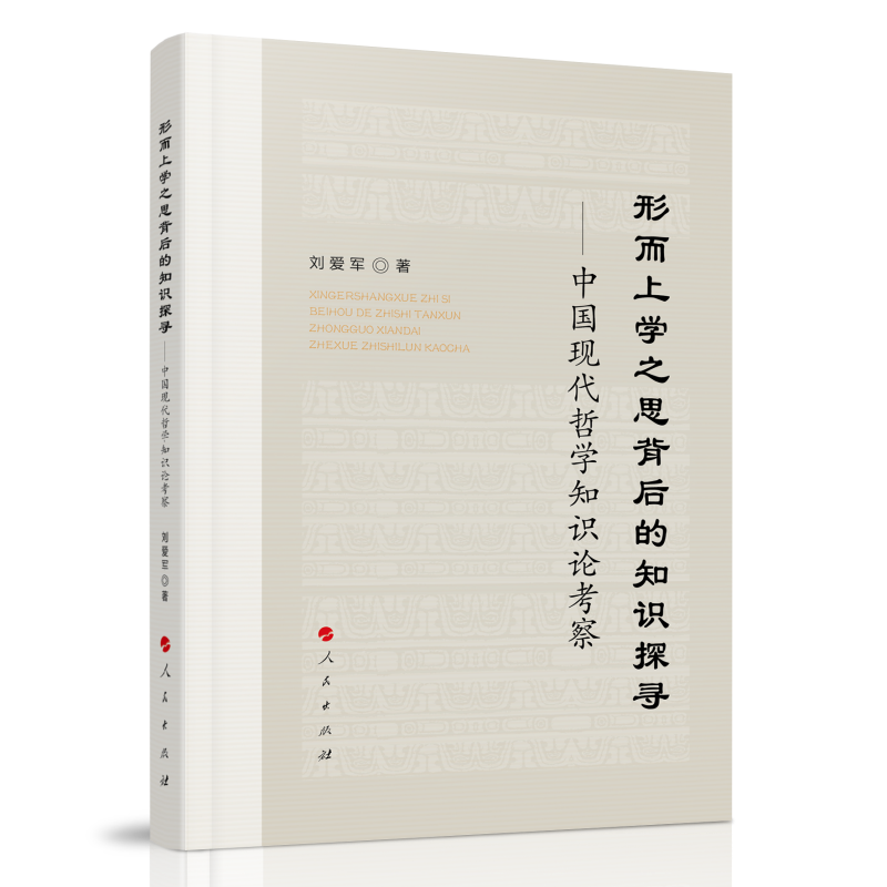 形而上学之思背后的知识探寻——中国现代哲学知识论考察