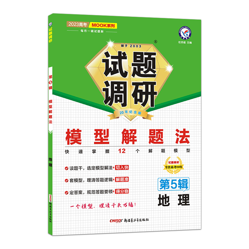 2022-2023年试题调研 第5辑 地理 模型解题法