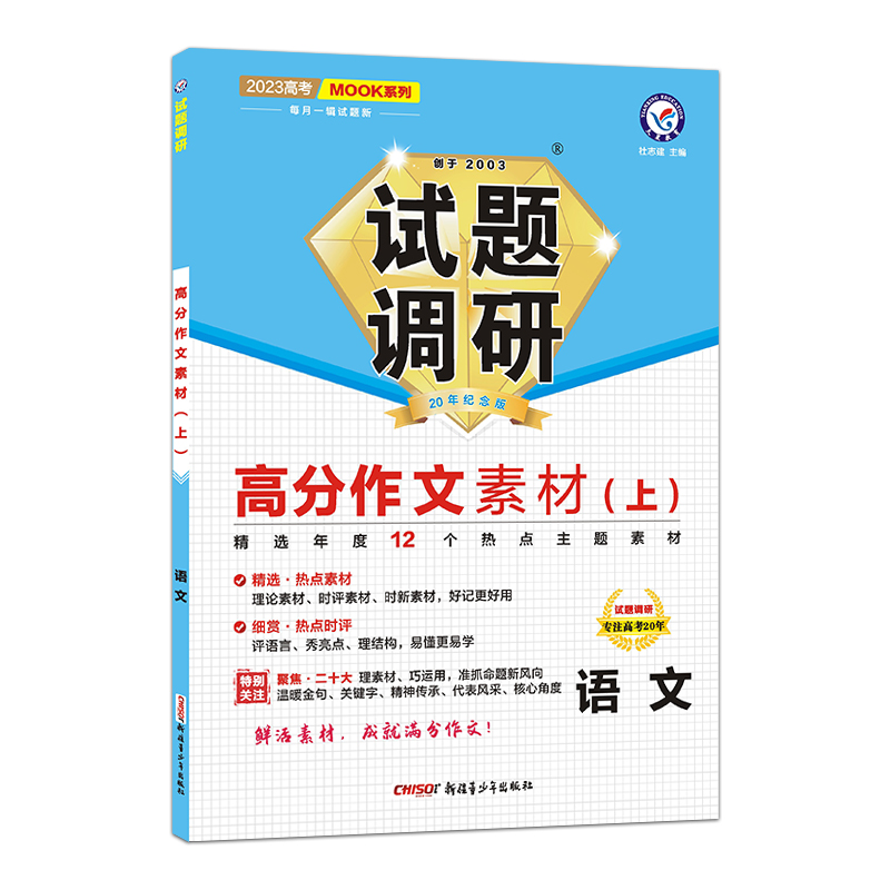 2022-2023年试题调研 第5辑 语文 高分作文素材（上）