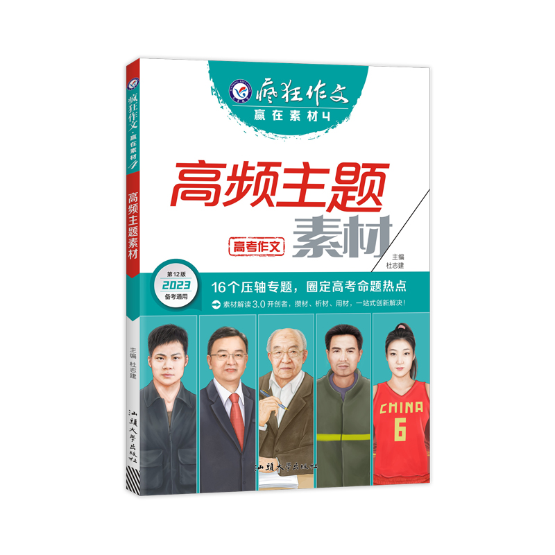 2022-2023年疯狂作文 赢在素材4 高频主题素材（年刊）