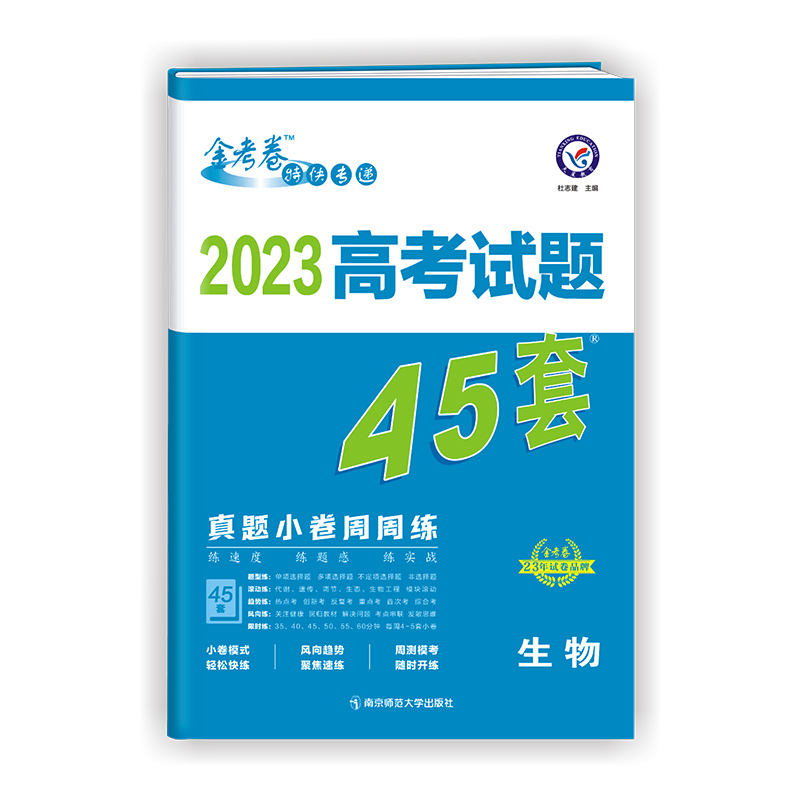 2022-2023年高考试题45套 生物（真题小卷周周练）