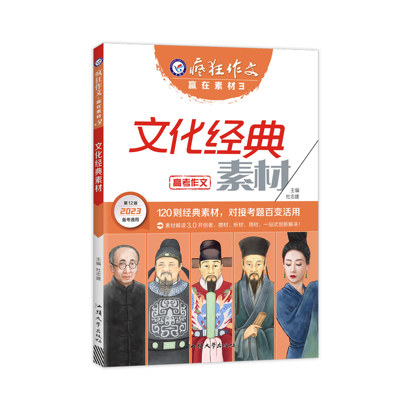 2022-2023年疯狂作文 赢在素材3 文化经典素材（年刊）