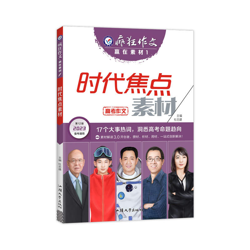 2022-2023年疯狂作文 赢在素材1 时代焦点素材（年刊）