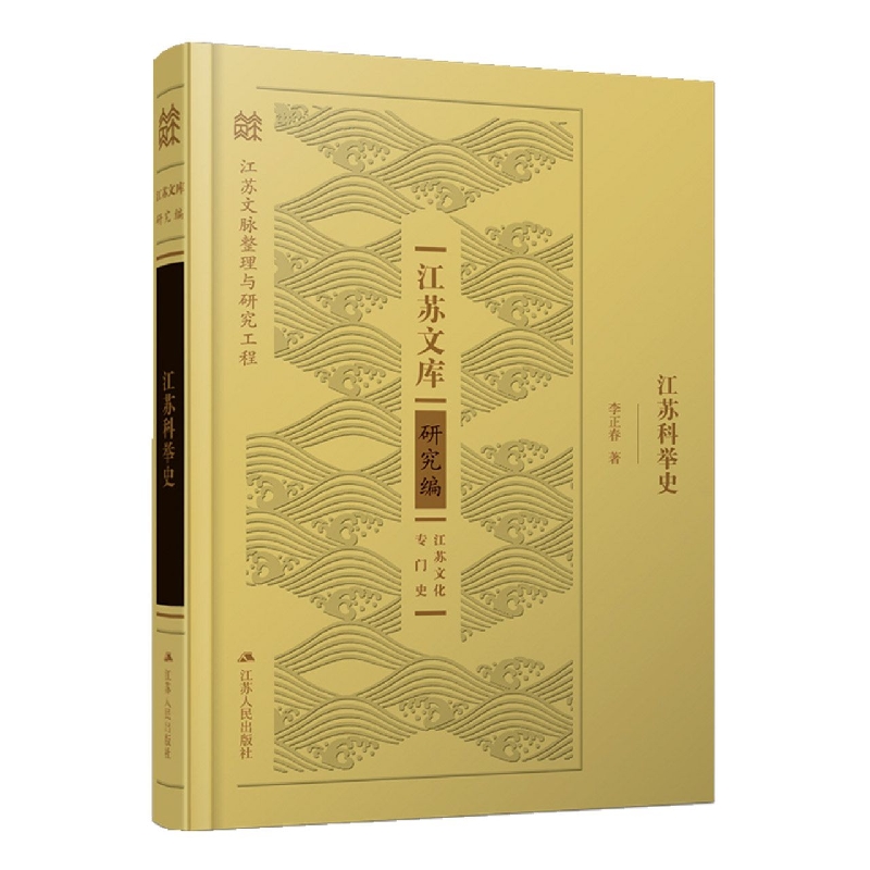江苏科举史