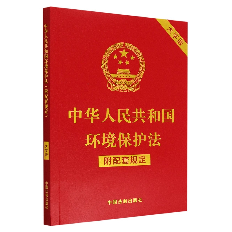 中华人民共和国环境保护法(附配套规定)(大字版)