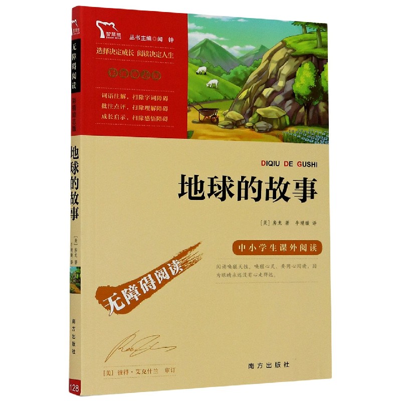 地球的故事(彩插励志版无障碍阅读)/中小学生课外阅读
