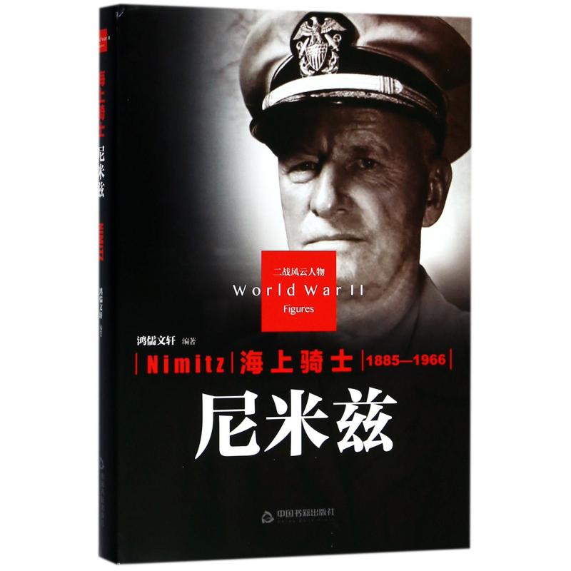 海上骑士（尼米兹1885-1966）（精）/二战风云人物