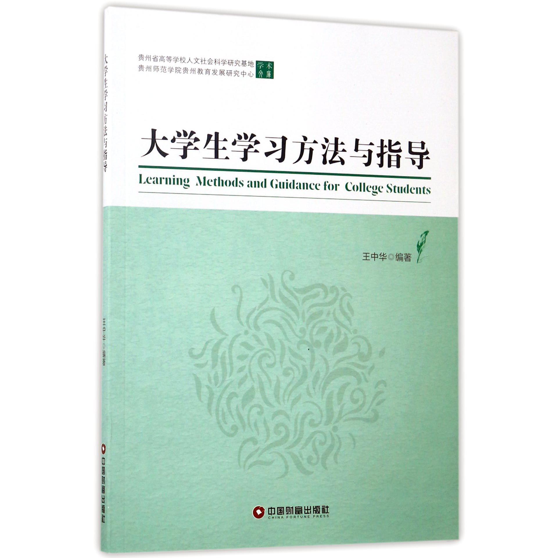 大学生学习方法与指导/贵州省高等学校人文社会科学研究基地学术文库