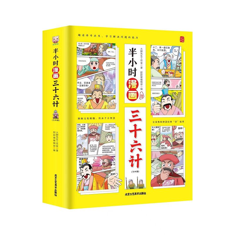 半小时漫画三十六计