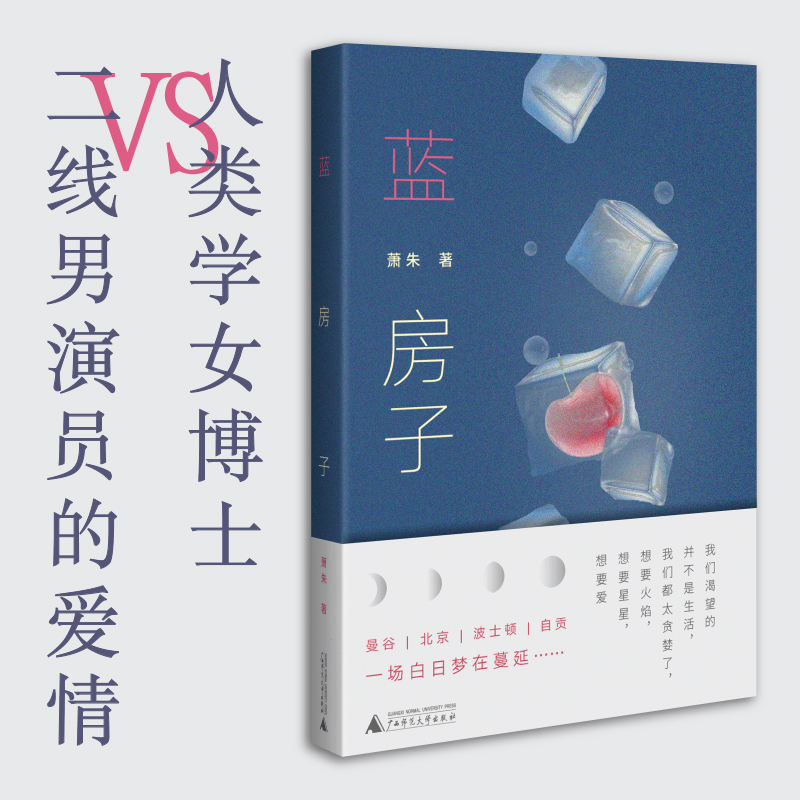 蓝房子