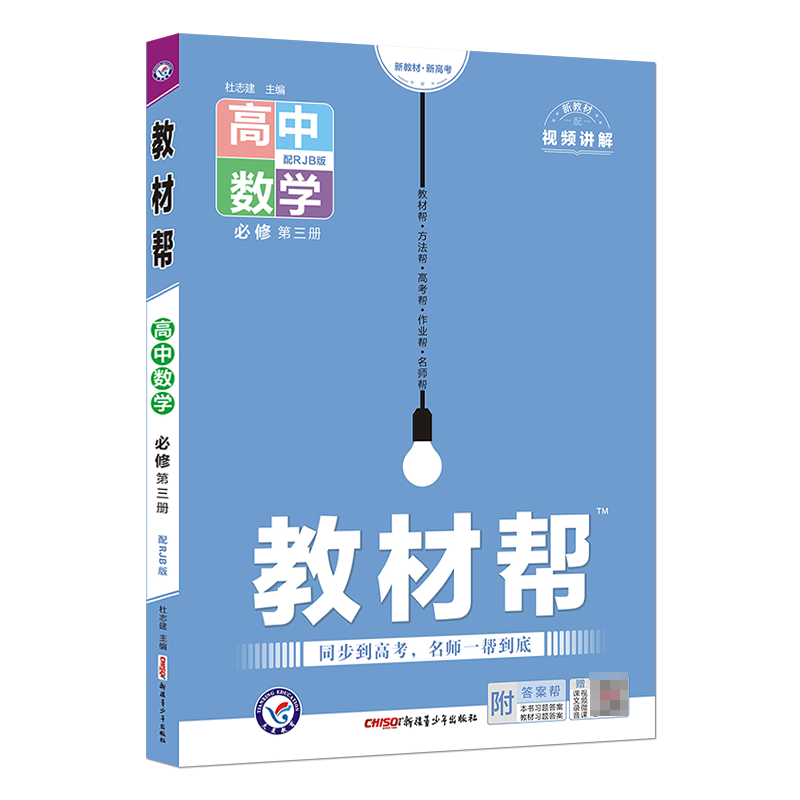 2022-2023年教材帮 必修 第三册 数学 RJB （人教B新教材）