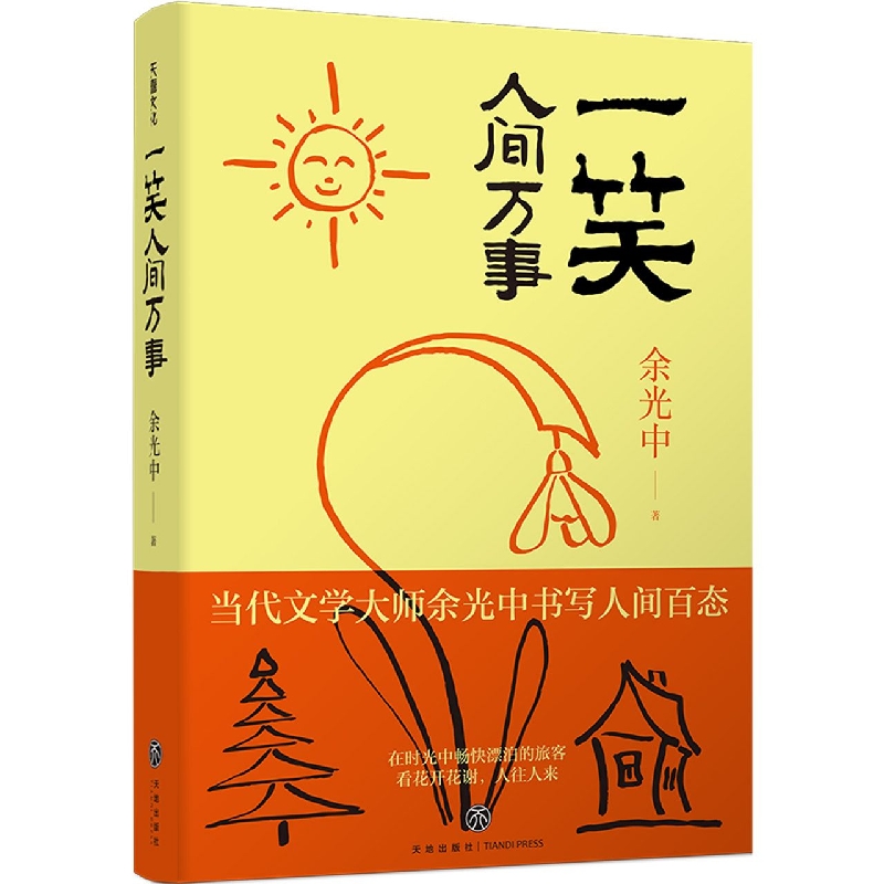 一笑人间万事