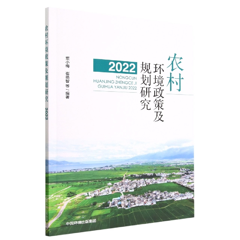 农村环境政策及规划研究 （2022）