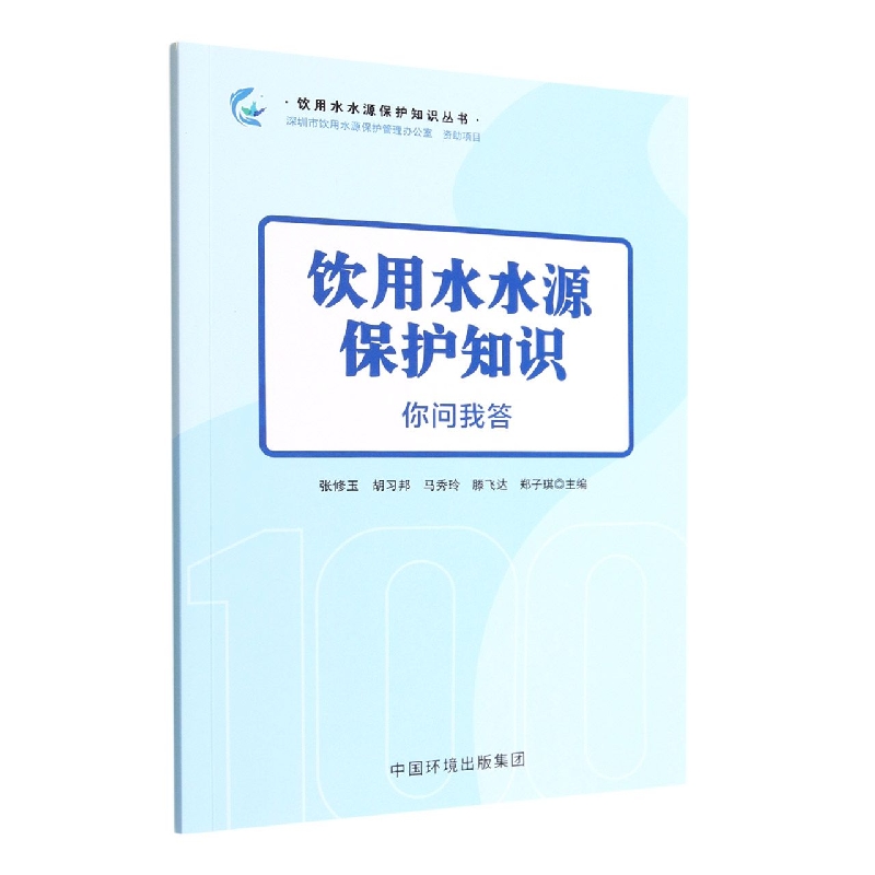 饮用水水源保护知识：你问我答