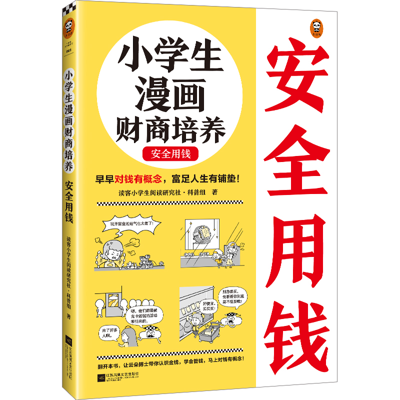 小学生漫画财商培养.安全用钱