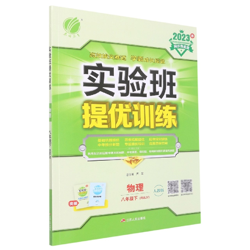 实验班提优训练 八年级物理(下) 人教版 2023年春新版
