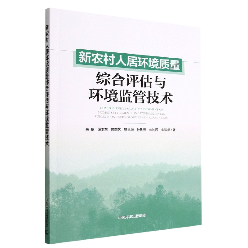 新农村人居环境质量综合评估与监管技术