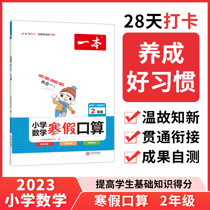 2023一本·小学数学寒假口算2年级（RJ版）