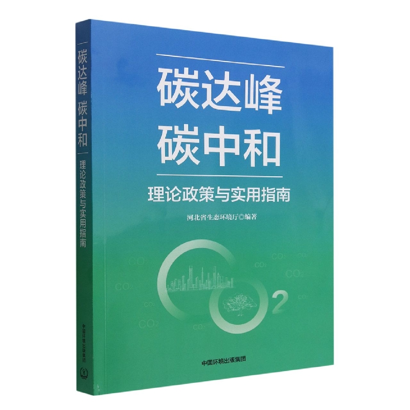 碳达峰碳中和理论政策与实用指南