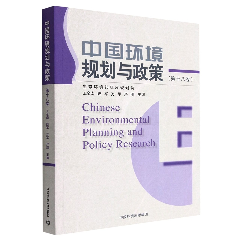 中国环境规划与政策（第十八卷）