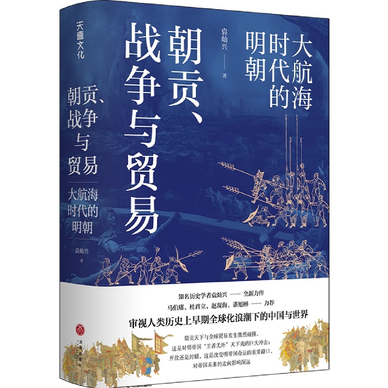 朝贡、战争与贸易：大航海时代的明朝