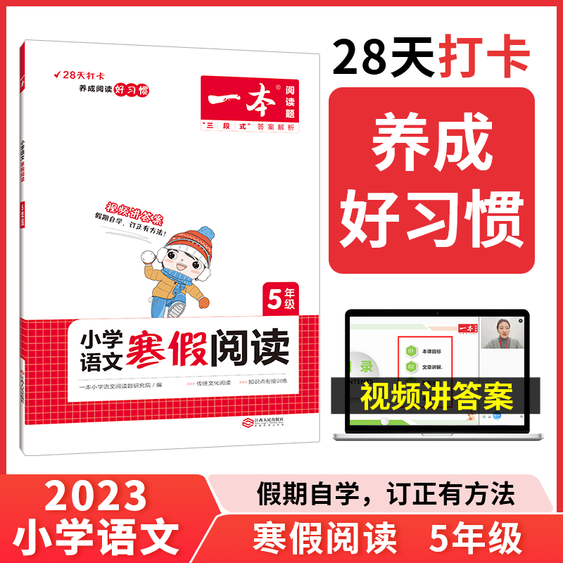 小学语文寒假阅读(5年级23版）/一本