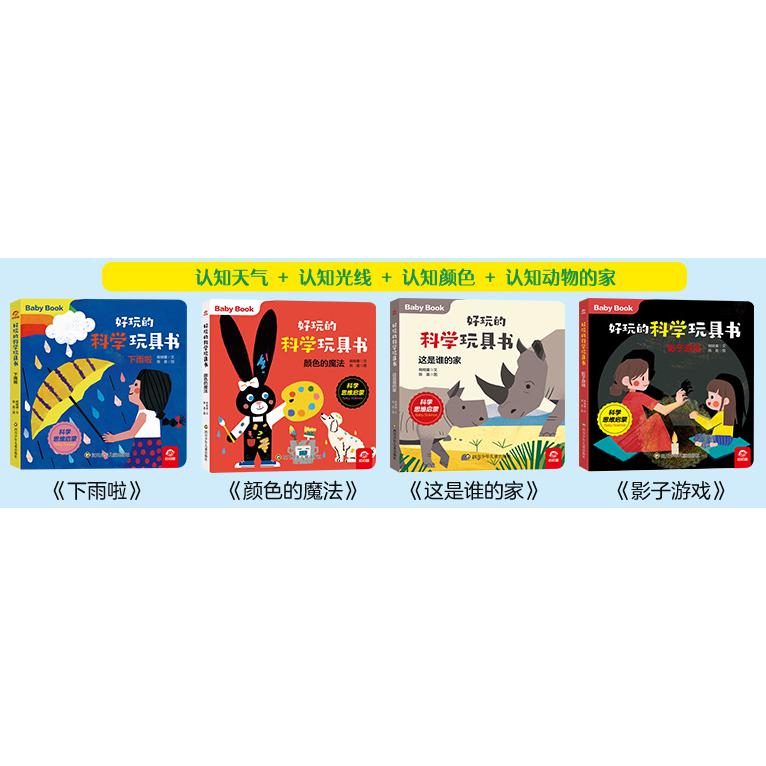 好玩的科学玩具书·认识自然(4册组套)