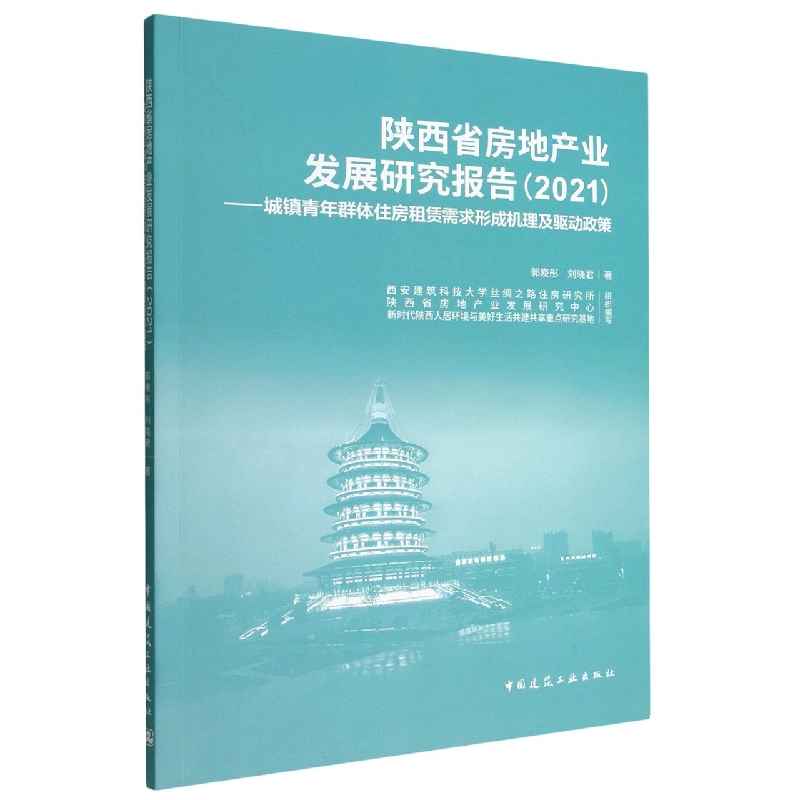 陕西省房地产业发展研究报告(2021)——城镇青年群体住房租赁需求形成机理及驱动政策