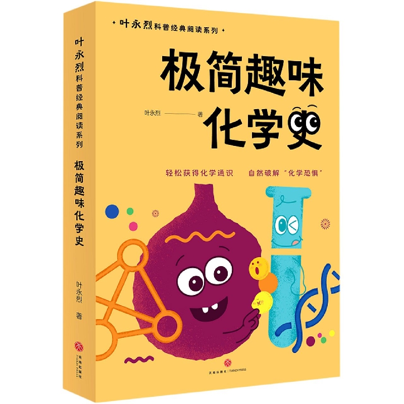 极简趣味化学史/叶永烈科普经典阅读系列
