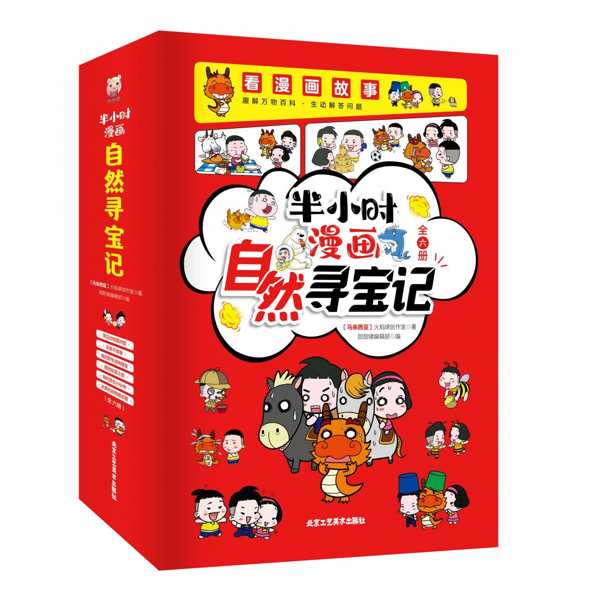 半小时漫画自然寻宝记