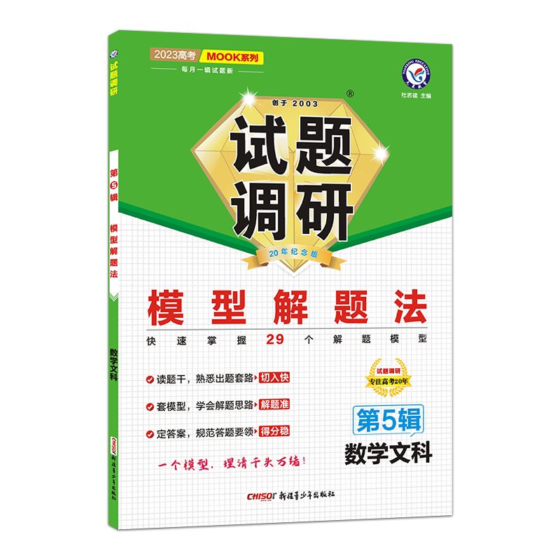 2022-2023年试题调研 第5辑 数学（文科） 模型解题法