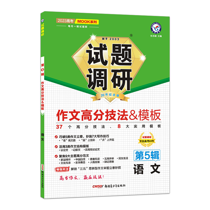 2022-2023年试题调研 第5辑 语文 作文高分技法&模板
