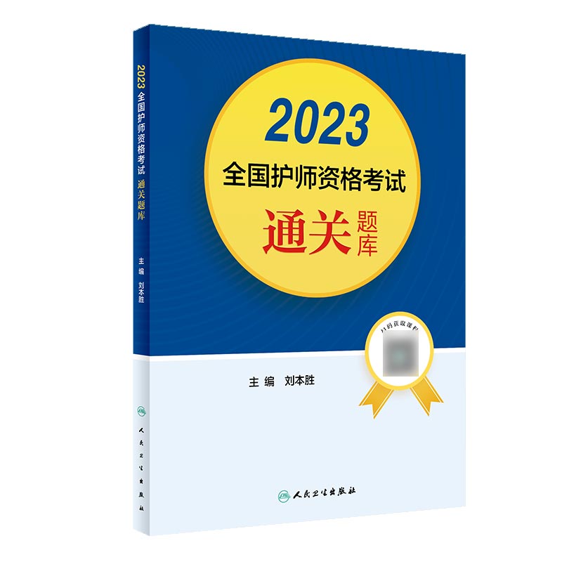 2023全国护师资格考试通关题库（配增值）