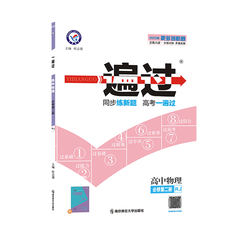 2022-2023年一遍过 必修 第二册 物理 RJ （人教新教材）
