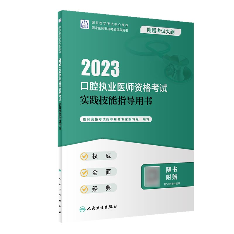 2023口腔执业医师资格考试实践技能指导用书(配增值）