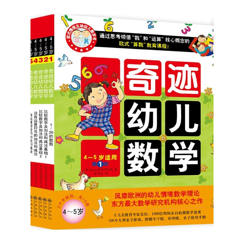 奇迹幼儿数学(4-5岁适用共6册)  x