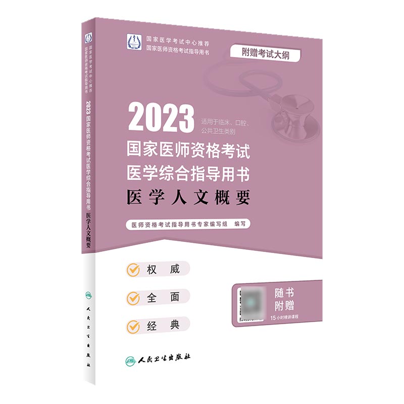 2023国家医师资格考试医学综合指导用书 医学人文概要（配增值）