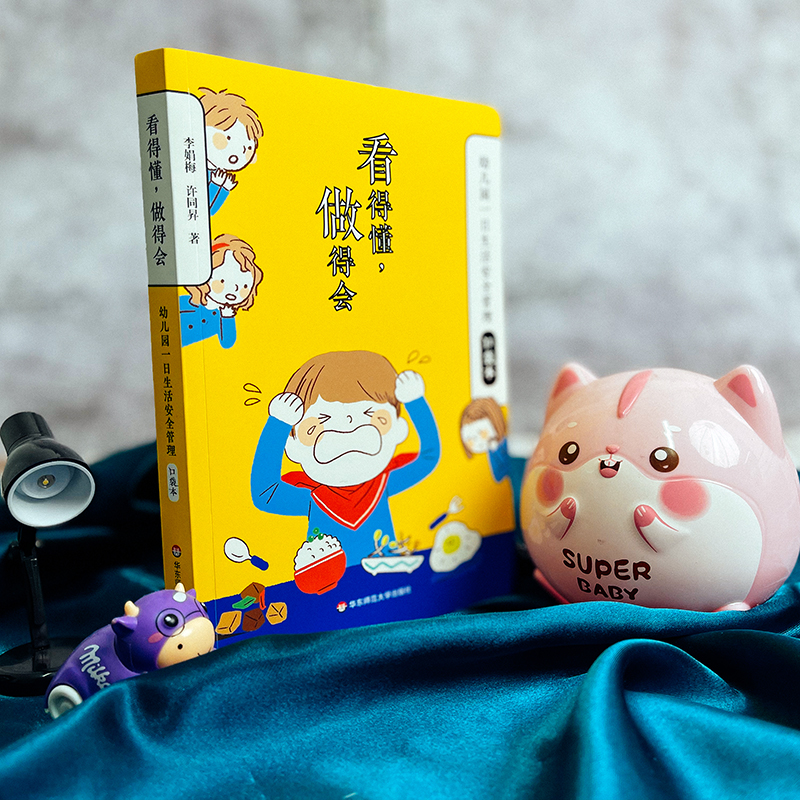 看得懂，做得会——幼儿园一日生活安全管理口袋本