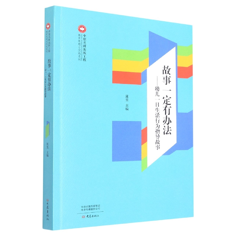 故事一定有办法：幼儿一日生活行为指导故事