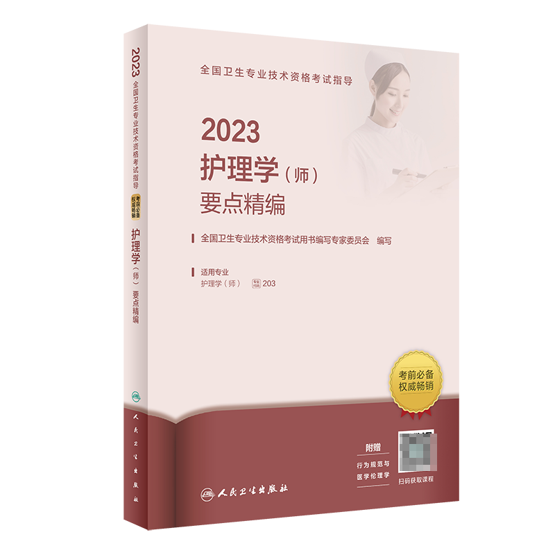 2023全国卫生专业技术资格考试指导——护理学（师）要点精编（配增值）