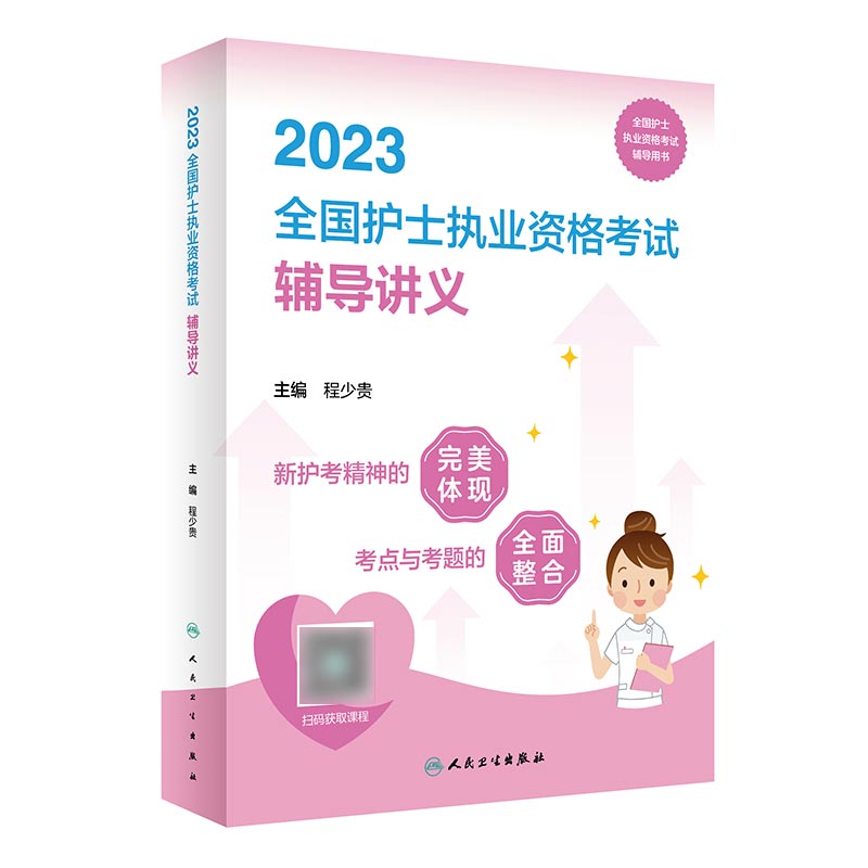 2023全国护士执业资格考试辅导讲义