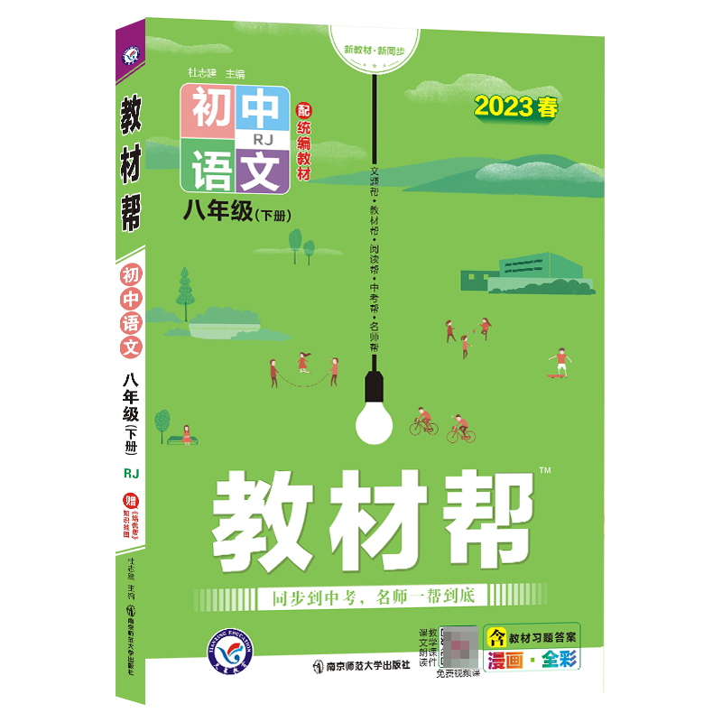 2022-2023年教材帮 初中 八下 语文 RJ（人教）