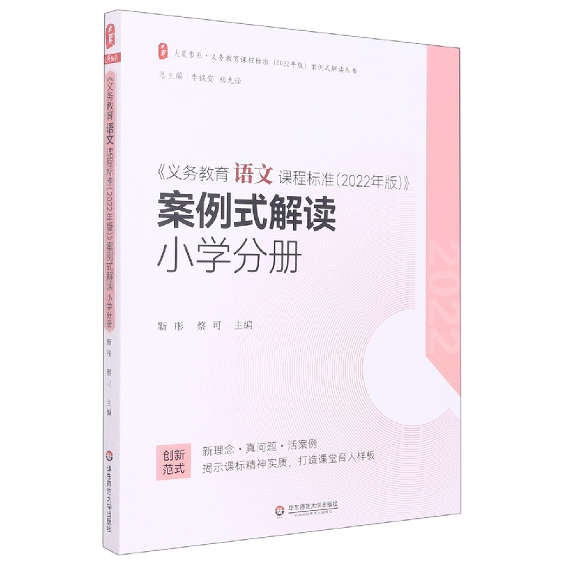 大夏书系·《义务教育语文课程标准（2022年版）》案例式解读    小学分册