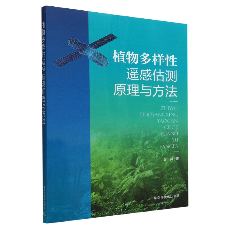 植物多样性遥感估测原理与方法
