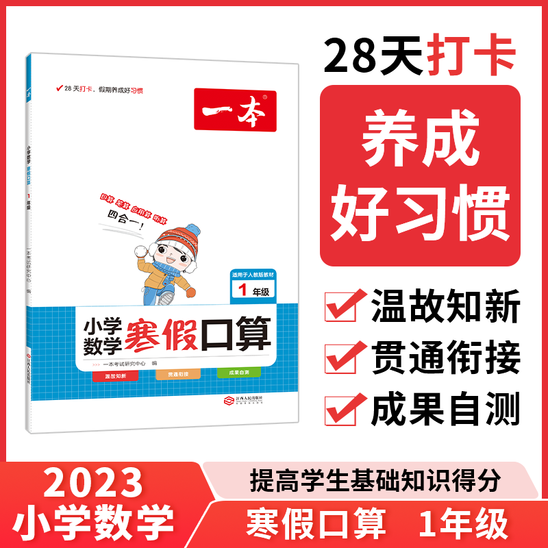 2023一本·小学数学寒假口算1年级（RJ版）