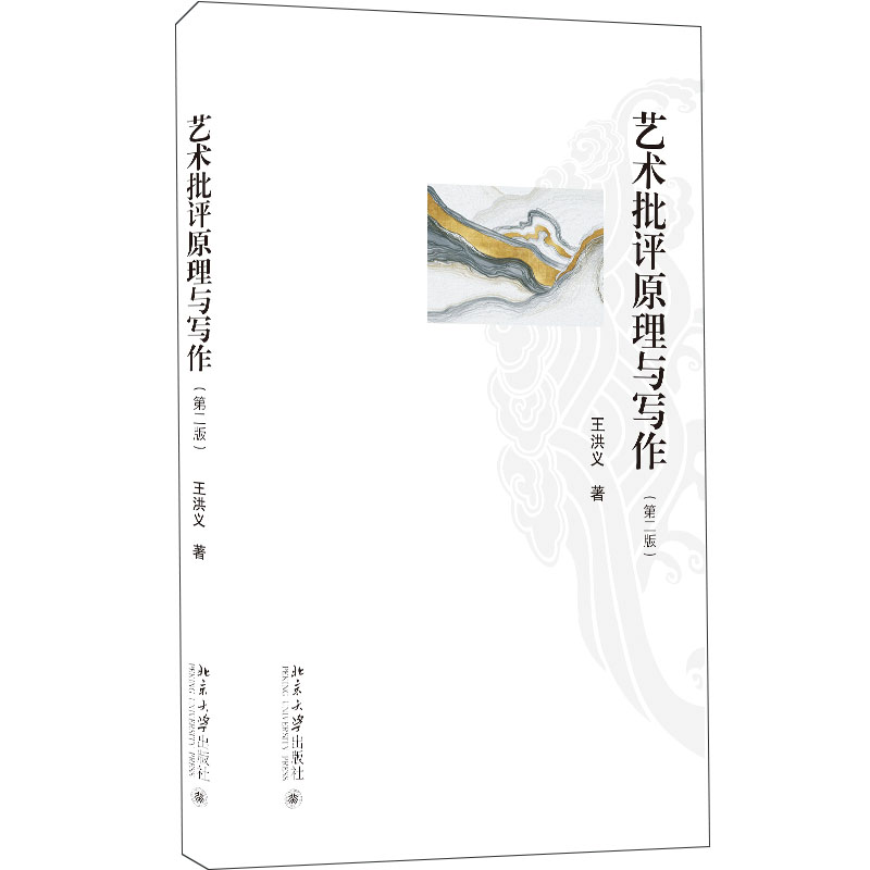 艺术批评原理与写作(第二版)