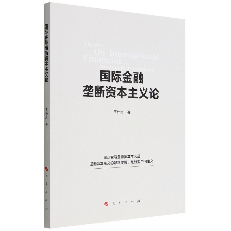 国际金融垄断资本主义论