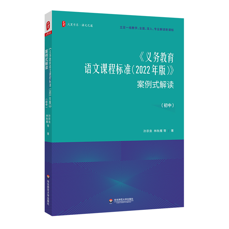 《义务教育语文课程标准（2022年版）》案例式解读（初中）