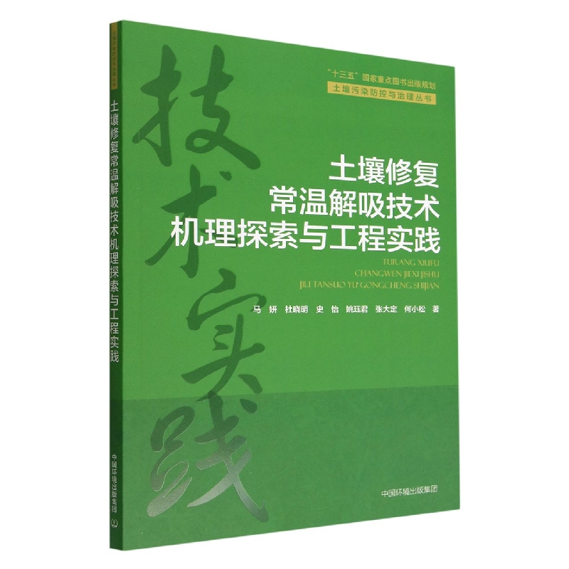 土壤修复常温解吸技术机理探索与工程实践