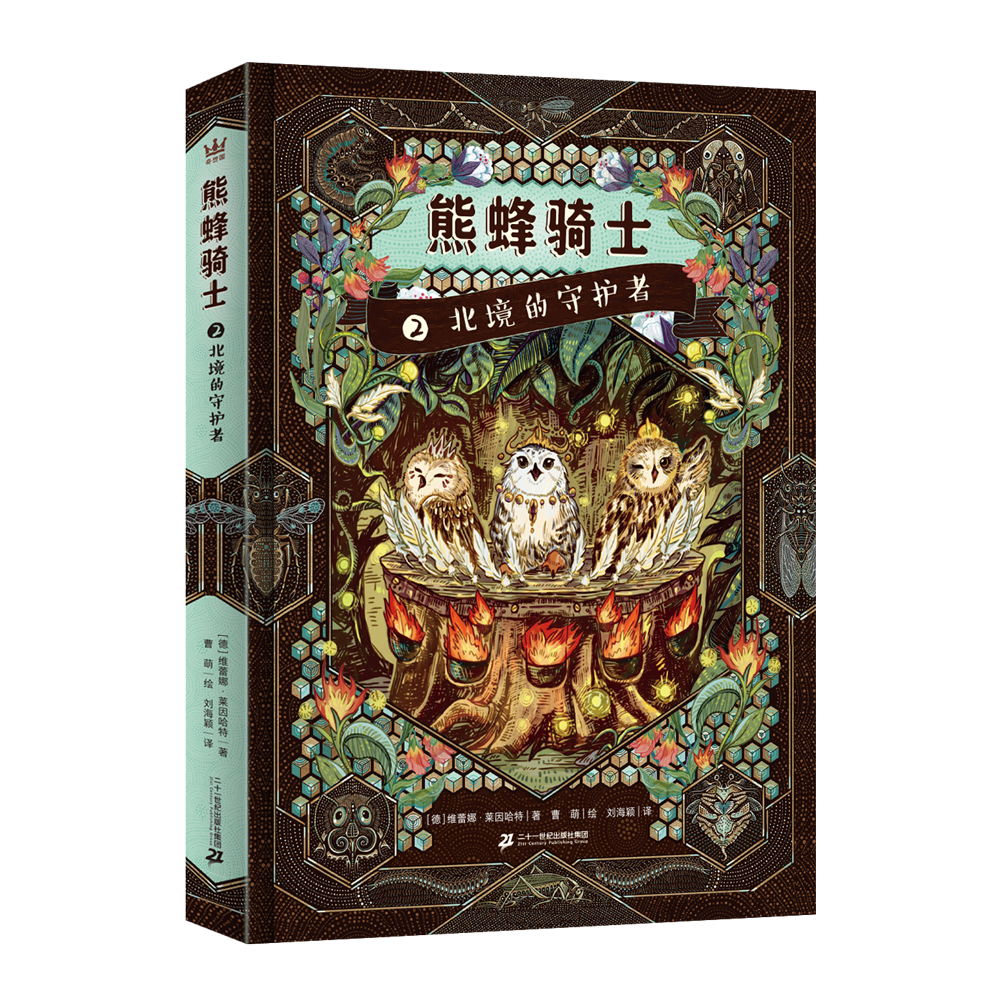 熊蜂骑士2——北境的守护者